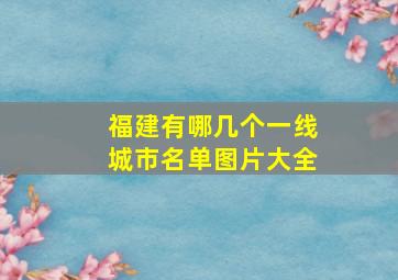 福建有哪几个一线城市名单图片大全