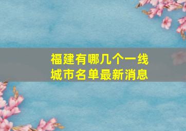 福建有哪几个一线城市名单最新消息