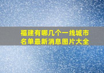 福建有哪几个一线城市名单最新消息图片大全