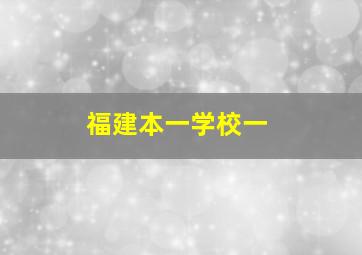 福建本一学校一