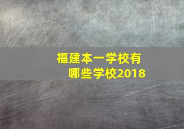 福建本一学校有哪些学校2018