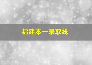 福建本一录取线