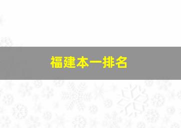 福建本一排名