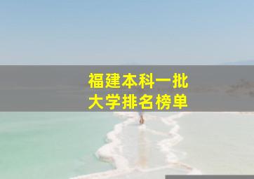 福建本科一批大学排名榜单