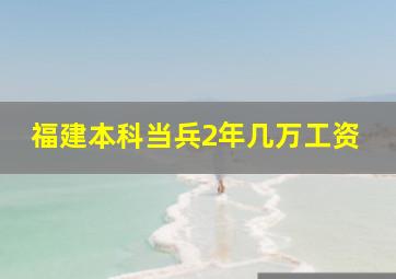 福建本科当兵2年几万工资