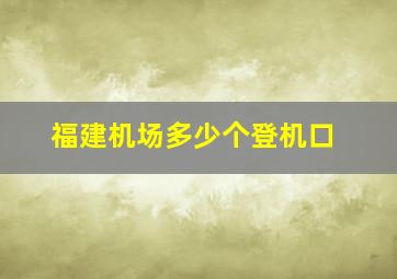 福建机场多少个登机口