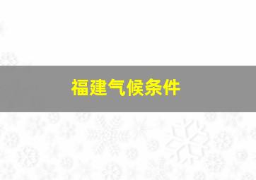 福建气候条件