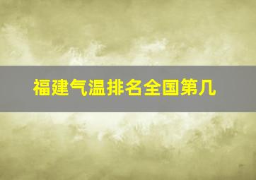 福建气温排名全国第几