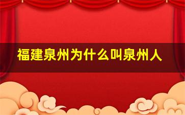 福建泉州为什么叫泉州人