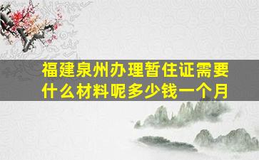 福建泉州办理暂住证需要什么材料呢多少钱一个月