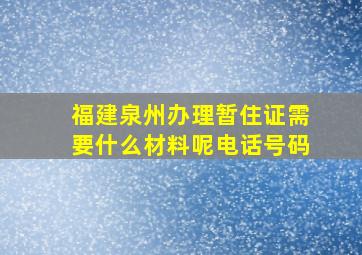 福建泉州办理暂住证需要什么材料呢电话号码