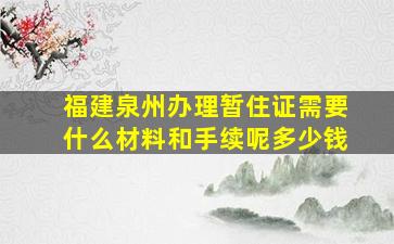 福建泉州办理暂住证需要什么材料和手续呢多少钱