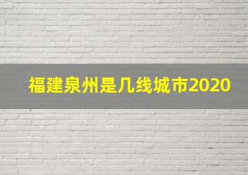 福建泉州是几线城市2020