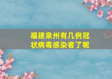 福建泉州有几例冠状病毒感染者了呢