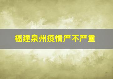 福建泉州疫情严不严重