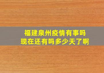 福建泉州疫情有事吗现在还有吗多少天了啊