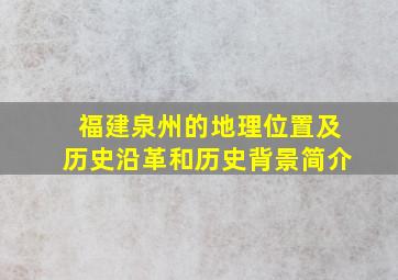 福建泉州的地理位置及历史沿革和历史背景简介