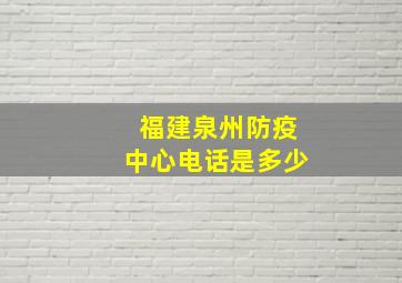 福建泉州防疫中心电话是多少