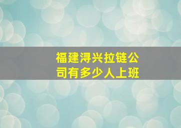 福建浔兴拉链公司有多少人上班