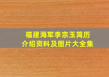 福建海军李宗玉简历介绍资料及图片大全集