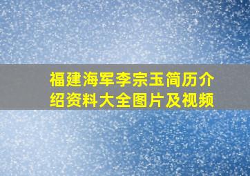 福建海军李宗玉简历介绍资料大全图片及视频