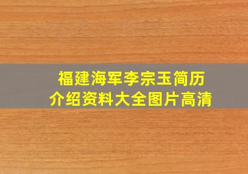 福建海军李宗玉简历介绍资料大全图片高清