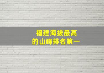 福建海拔最高的山峰排名第一