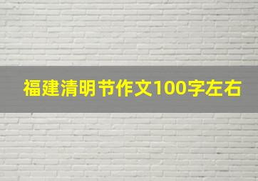 福建清明节作文100字左右