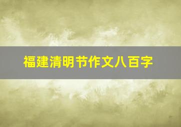 福建清明节作文八百字