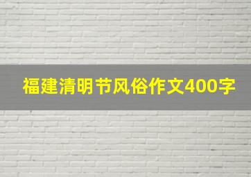 福建清明节风俗作文400字