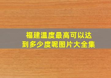 福建温度最高可以达到多少度呢图片大全集