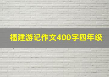 福建游记作文400字四年级