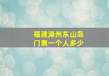 福建漳州东山岛门票一个人多少