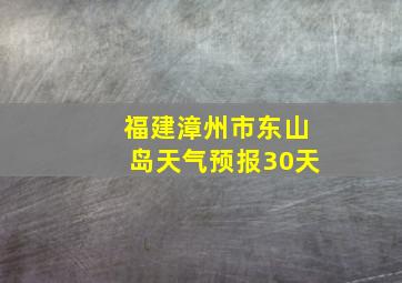 福建漳州市东山岛天气预报30天