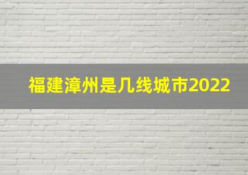 福建漳州是几线城市2022