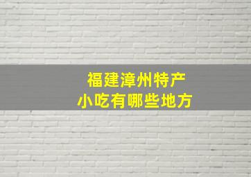 福建漳州特产小吃有哪些地方