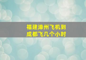 福建漳州飞机到成都飞几个小时