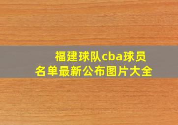 福建球队cba球员名单最新公布图片大全