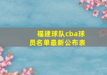 福建球队cba球员名单最新公布表