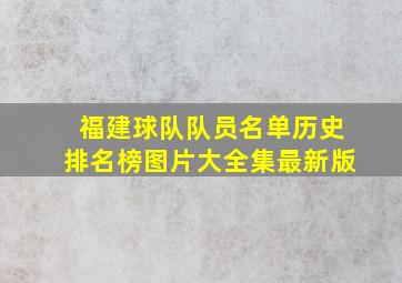 福建球队队员名单历史排名榜图片大全集最新版