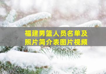 福建男篮人员名单及照片简介表图片视频