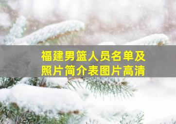 福建男篮人员名单及照片简介表图片高清