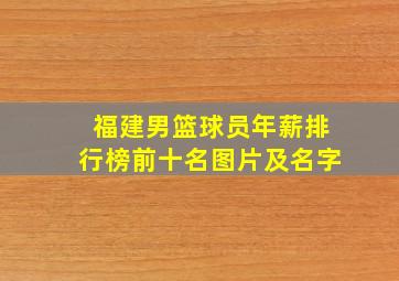 福建男篮球员年薪排行榜前十名图片及名字