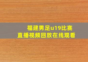 福建男足u19比赛直播视频回放在线观看