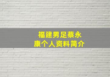 福建男足蔡永康个人资料简介