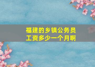 福建的乡镇公务员工资多少一个月啊