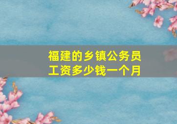 福建的乡镇公务员工资多少钱一个月