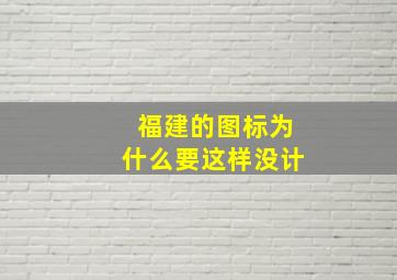 福建的图标为什么要这样没计