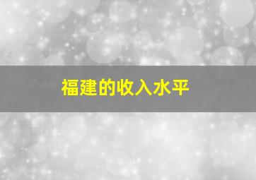 福建的收入水平