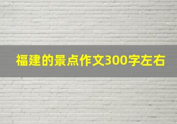 福建的景点作文300字左右